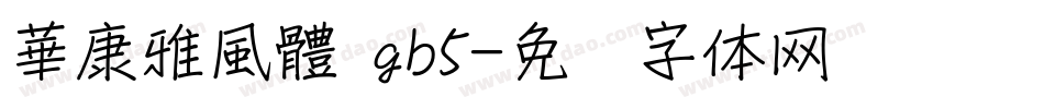 華康雅風體 gb5字体转换